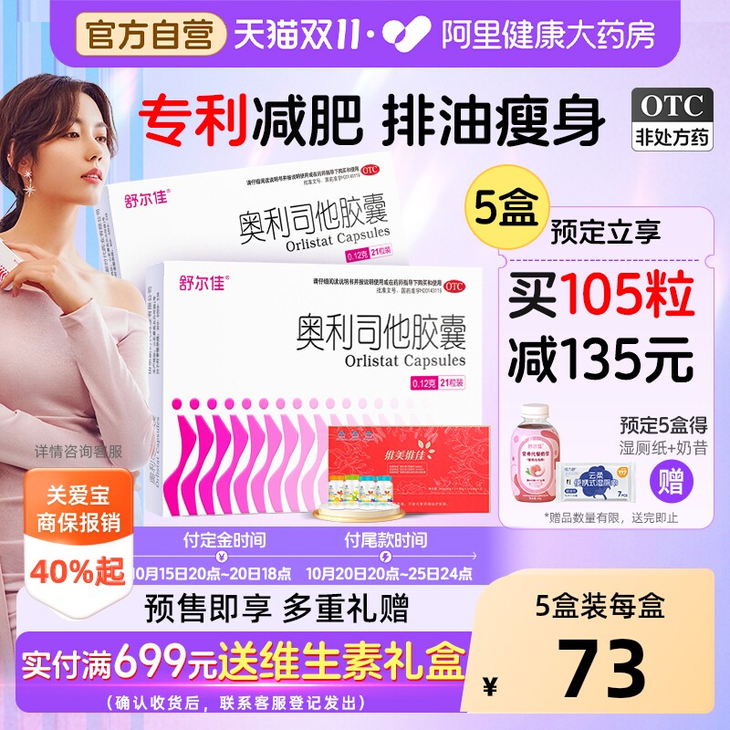 【预售】舒尔佳奥利司他胶囊正品减肥药产品排油丸肠胃燃脂瘦身肚