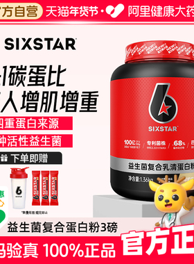 SIXSTAR六星增肌粉3磅益生菌乳清蛋白粉瘦人增肌增重运动营养健身