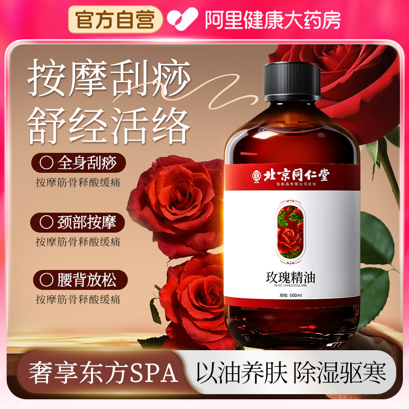 同仁堂玫瑰生姜艾草按摩精油女性全身刮痧开背免洗祛湿通排经络毒