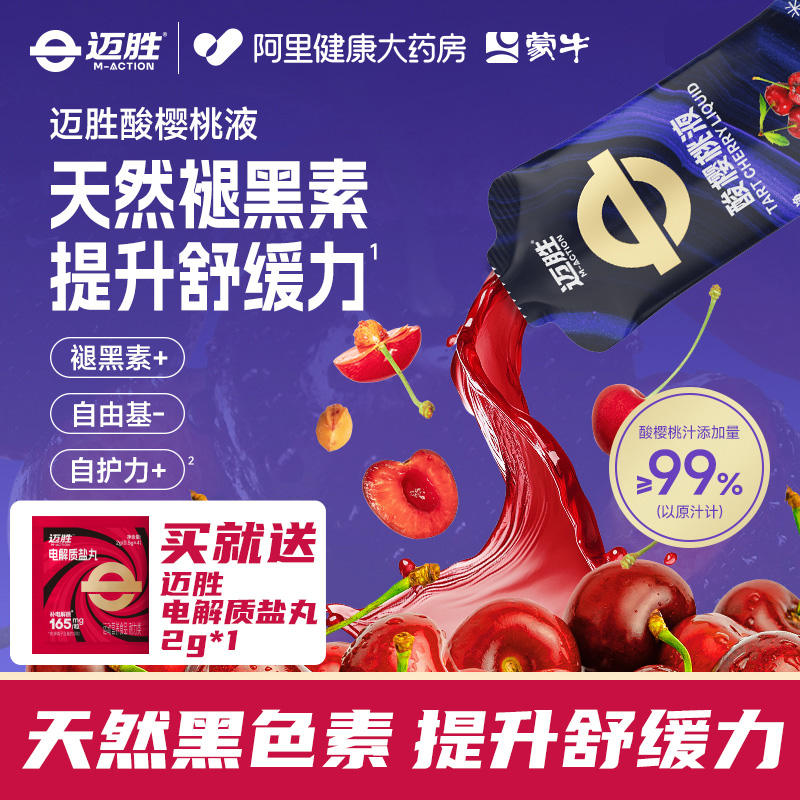 蒙牛迈胜酸樱桃液饮品提耐力运动健身补充剂450ml