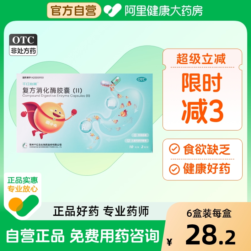 【千红】复方消化酶胶囊(II)20粒/盒消化不良肠胃调理颗粒调理肠胃肠胃