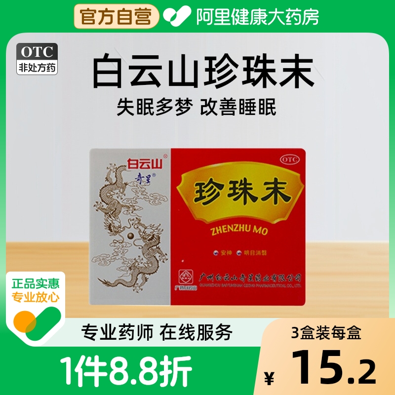【奇星】珍珠末0.3g*10瓶/盒安神失眠助眠改善睡眠神经衰弱