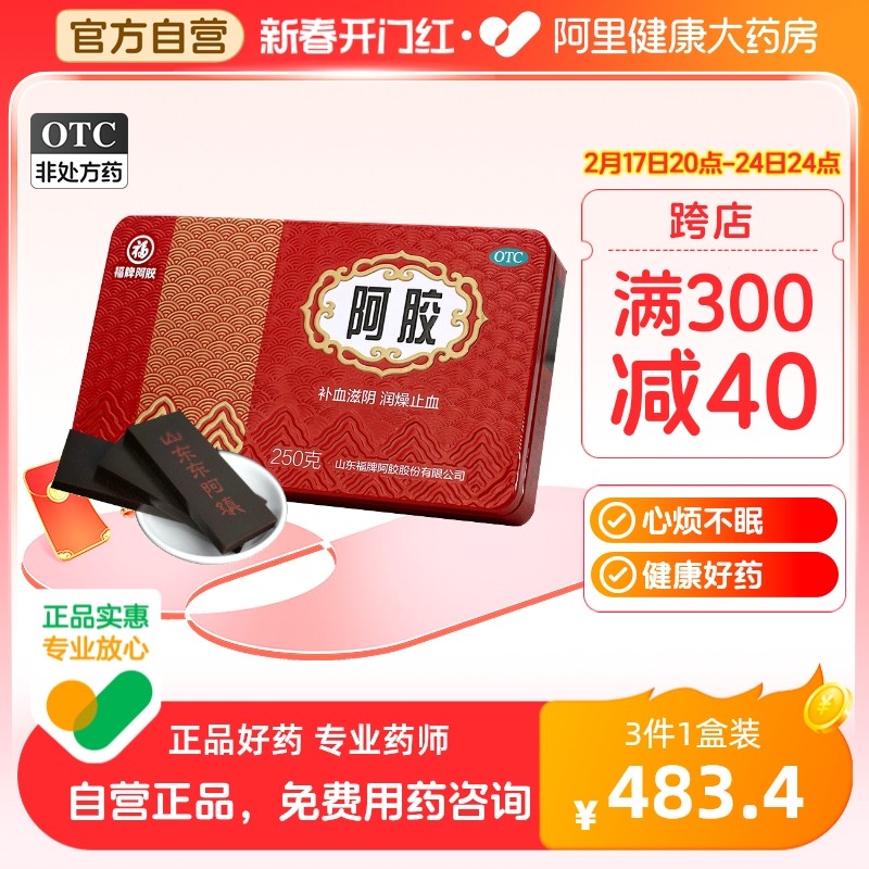 福牌阿胶福胶250g东阿镇阿胶块补气血固元膏阿胶糕药店正品女调理