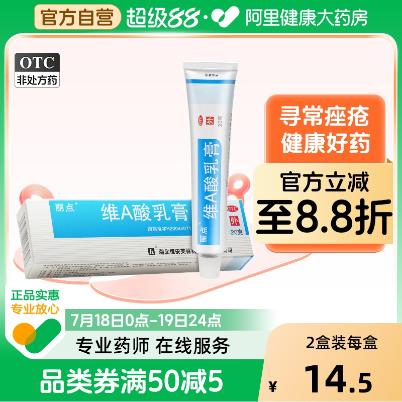 【丽点】维A酸乳膏0.025%*20g*1支/盒闭口粉刺痤疮祛痘印痘坑修复去黑头肥胖纹修复霜