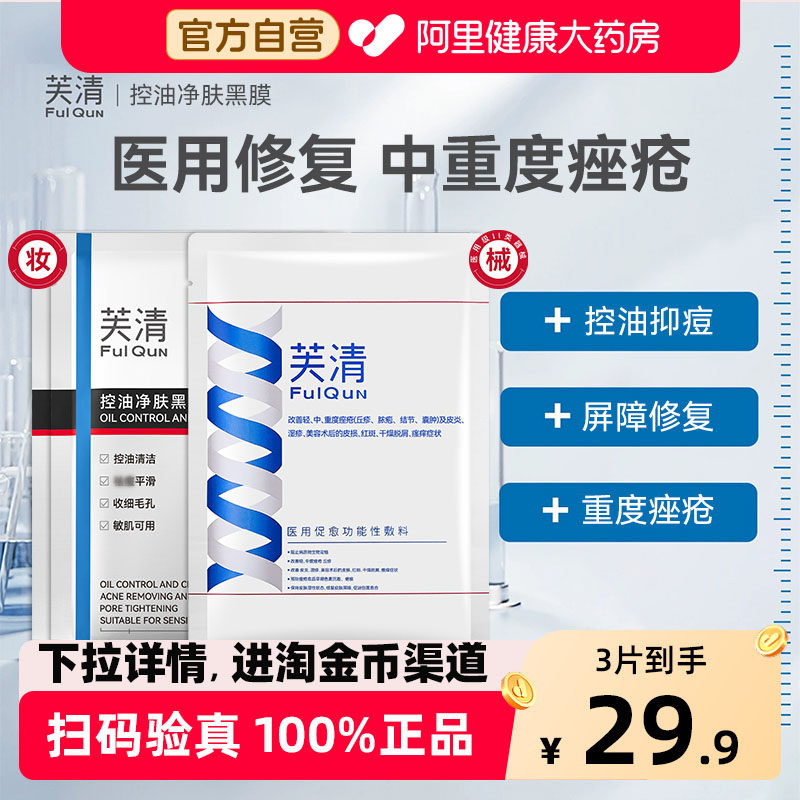 芙清经典膜医用械字号促愈敷料面膜型中黑膜疮闭口粉刺术后修复