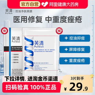 芙清经典膜医用械字号促愈敷料面膜型中黑膜疮闭口粉刺术后修复