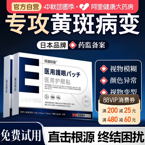 黄斑病变眼白发黄眼贴眼白清澈去黄眼睛浑浊发黄干眼症冷敷护眼贴
