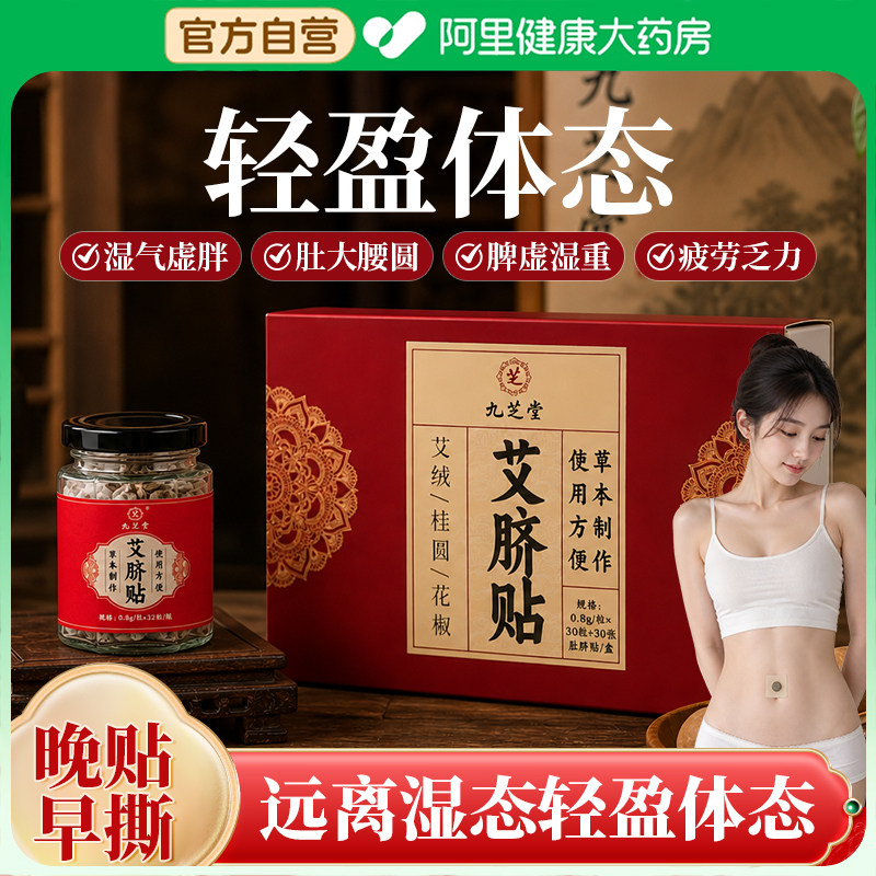 九芝堂艾草肚脐贴艾灸贴燃减脂去肥湿气祛湿排毒体内湿寒瘦肚子