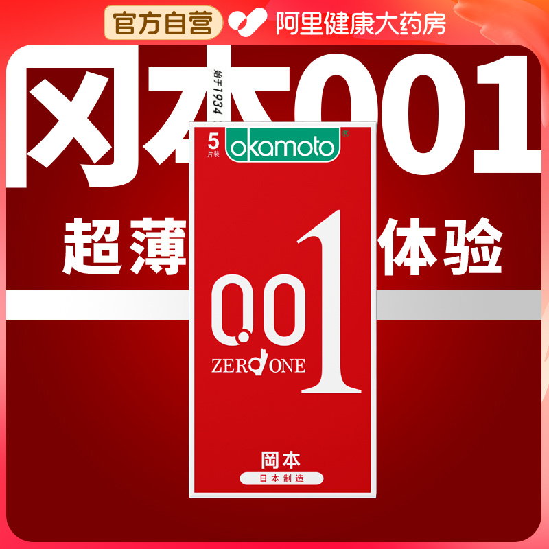 冈本避孕套001超薄男性专用官方旗舰店进口安全套0.01超润滑bytt