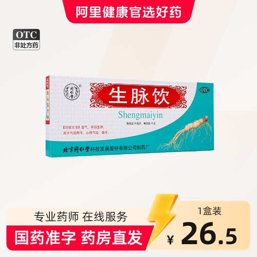 [同仁堂]生脉饮10ml*10支/盒
