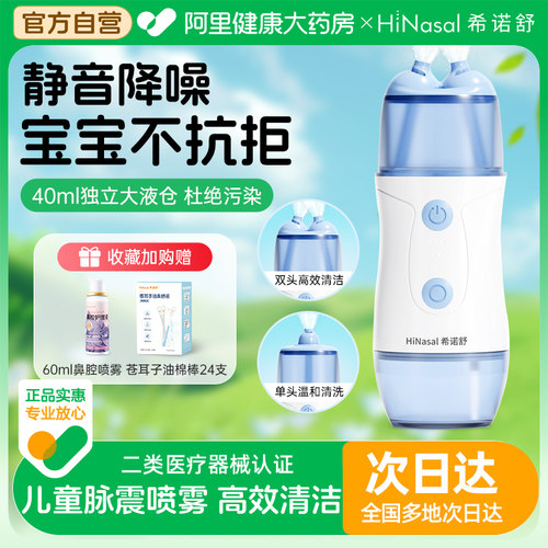 希诺舒电动洗鼻器儿童专用雾化鼻腔冲洗器家用鼻炎冲洗器医用级