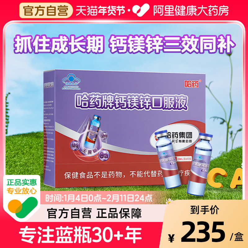 哈药牌钙镁锌口服液儿童三精蓝瓶液体钙孕妇葡萄糖官方正品补钙,保健食品/膳食营养补充食品,钙铁锌/钙镁,淘宝优惠券,粉丝福利购,淘宝优惠卷