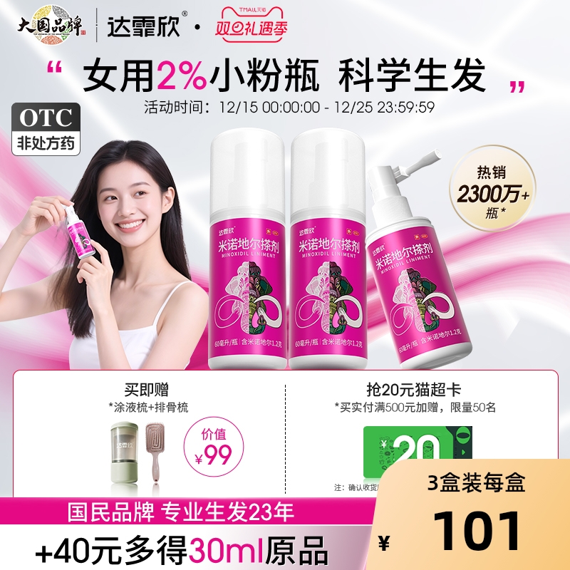 【自营】【达霏欣】米诺地尔搽剂2%*60ml*1瓶/盒⭐女性2%小粉瓶