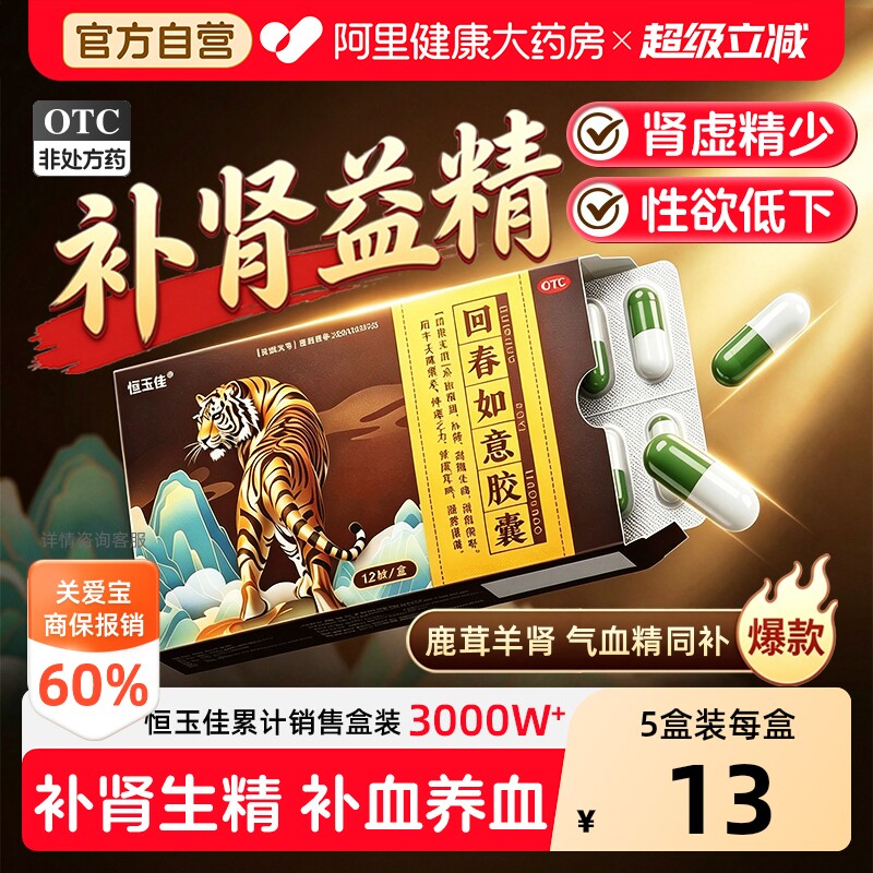 【自营】[恒玉佳]回春如意胶囊0.25g*12粒/盒⭐补肾早泄肾虚补气补血气血不足图片