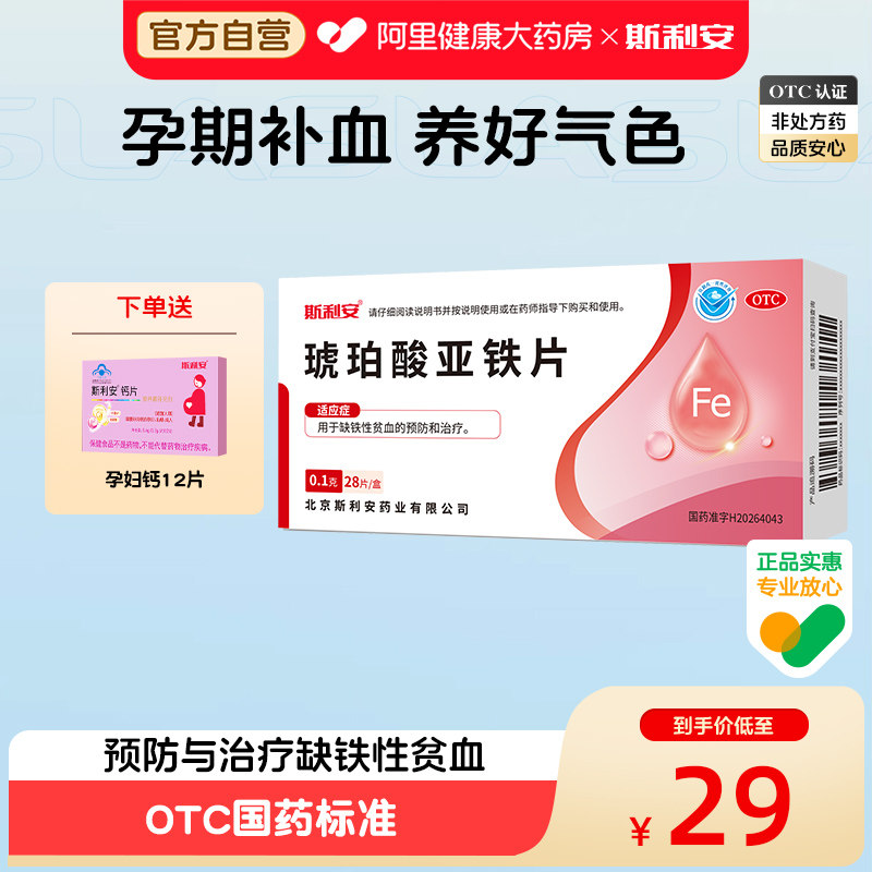 斯利安琥珀酸亚铁片哺乳期女士孕期成人改善贫血正品补气血