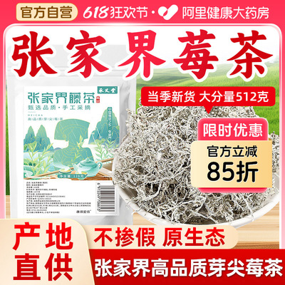 【阿里健康】张家界莓茶512克