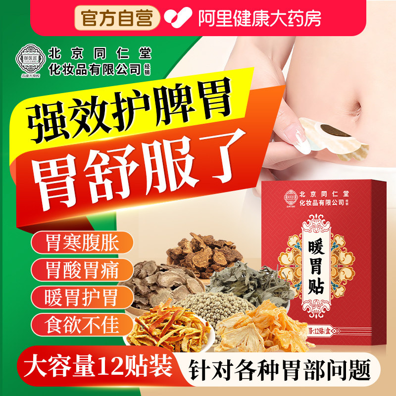 北京同仁堂暖胃贴胃痛胃胀胃寒养胃神器调理脾胃虚弱肠胃暖胃专用