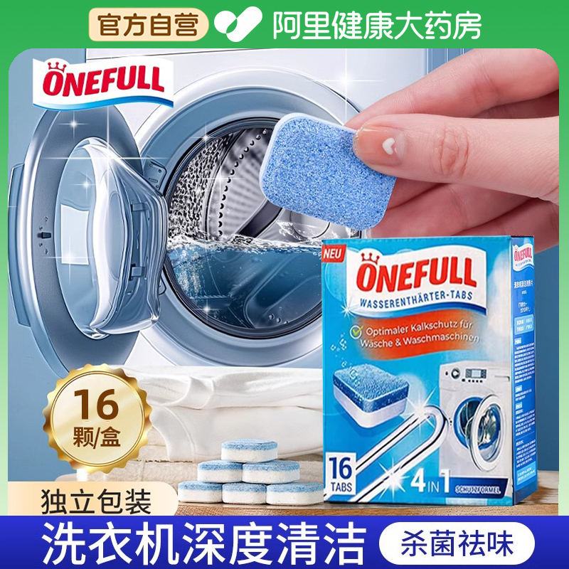 ONEFULL洗衣机槽清洗剂强力除垢杀菌泡腾片清洁消毒滚筒污渍神器