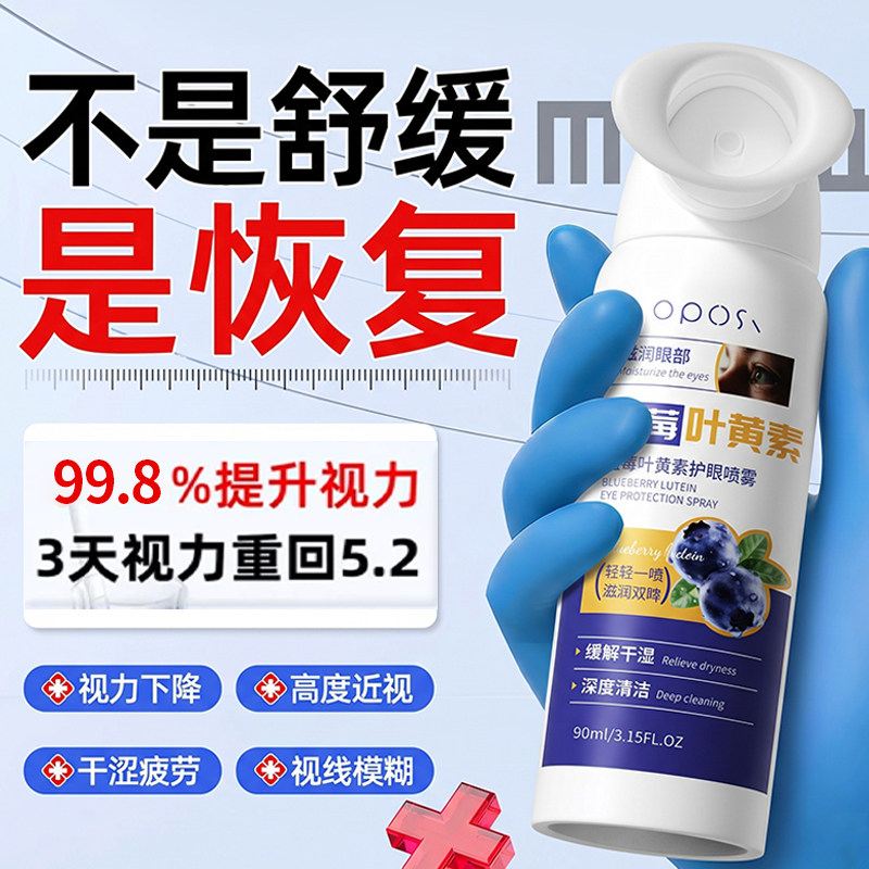 蓝莓叶黄素护眼喷雾洗眼液缓解眼睛干涩疲劳干眼症血丝明目润眼