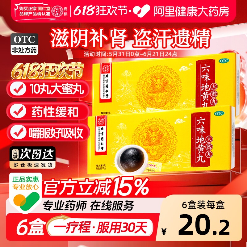 北京同仁堂六味地黄丸男士补肾固精强肾壮阳大蜜丸旗舰店肾虚早泄