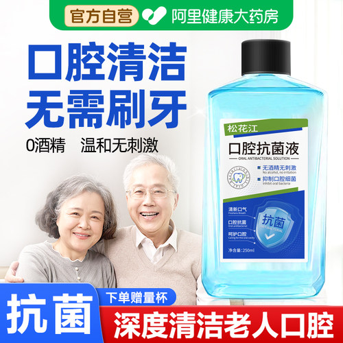松花江卧床老人专用型口腔抗菌液除口臭杀菌护理清洁氯已定漱口水
