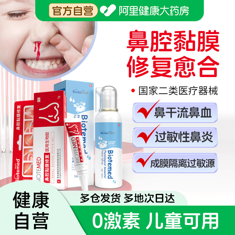 博益特鼻黏膜修复凝胶鼻炎过敏原花粉阻隔喷剂儿童干燥保湿鼻腔