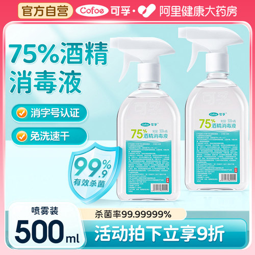 上市品牌!75度酒精500ml喷雾装