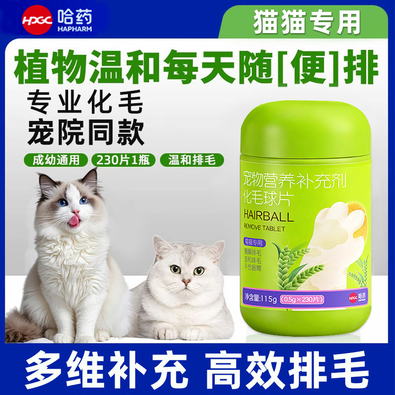 哈药多维化毛球片猫咪排毛专用化毛膏猫草片宠物猫调理肠胃旗舰店,宠物/宠物食品及用品,猫化毛膏/化毛球片,淘宝优惠券,粉丝福利购,淘宝优惠卷