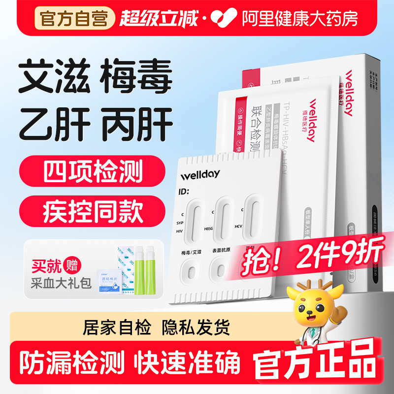 快速检测艾滋+梅毒+乙肝+丙肝