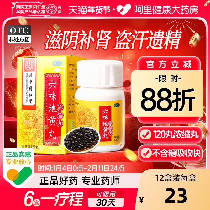 同仁堂六味地黄丸120丸男女同补肾虚肾阴亏虚六味地黄地丸浓缩丸