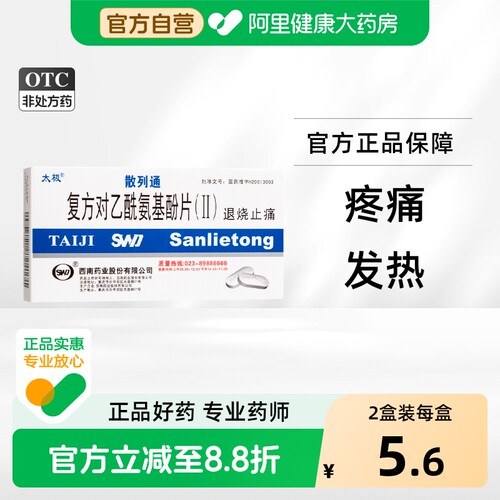 【自营】【太极】复方对乙酰氨基酚片(Ⅱ)10片/盒