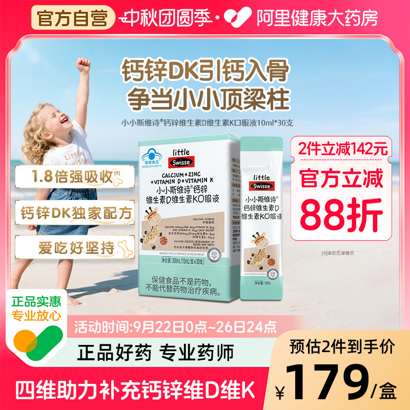 Swisse/斯维诗儿童液体钙维生素D维K口服液成长补钙【直播专享】