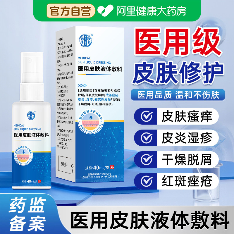 医用皮肤液体敷料干燥起皮过敏瘙痒改善痤疮去痘印湿疹修复痘痘