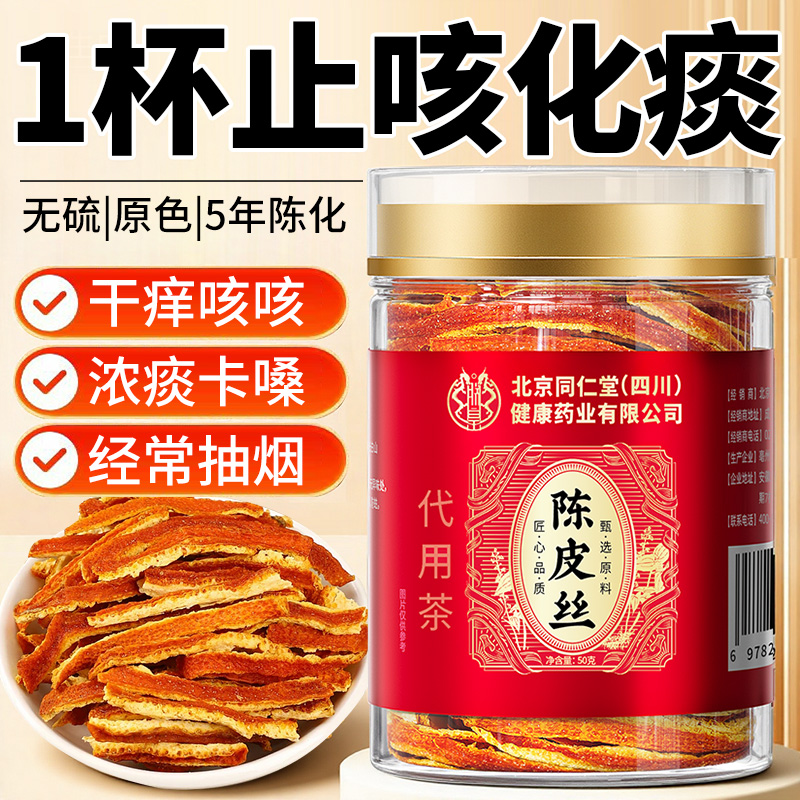 【新会陈皮丝】润肺止咳化痰N0.l