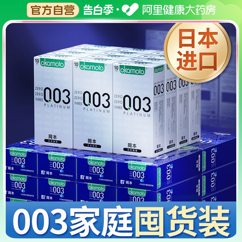 冈本003白金避孕套安全套超薄裸入男用官方正品旗舰店持久装秘恋