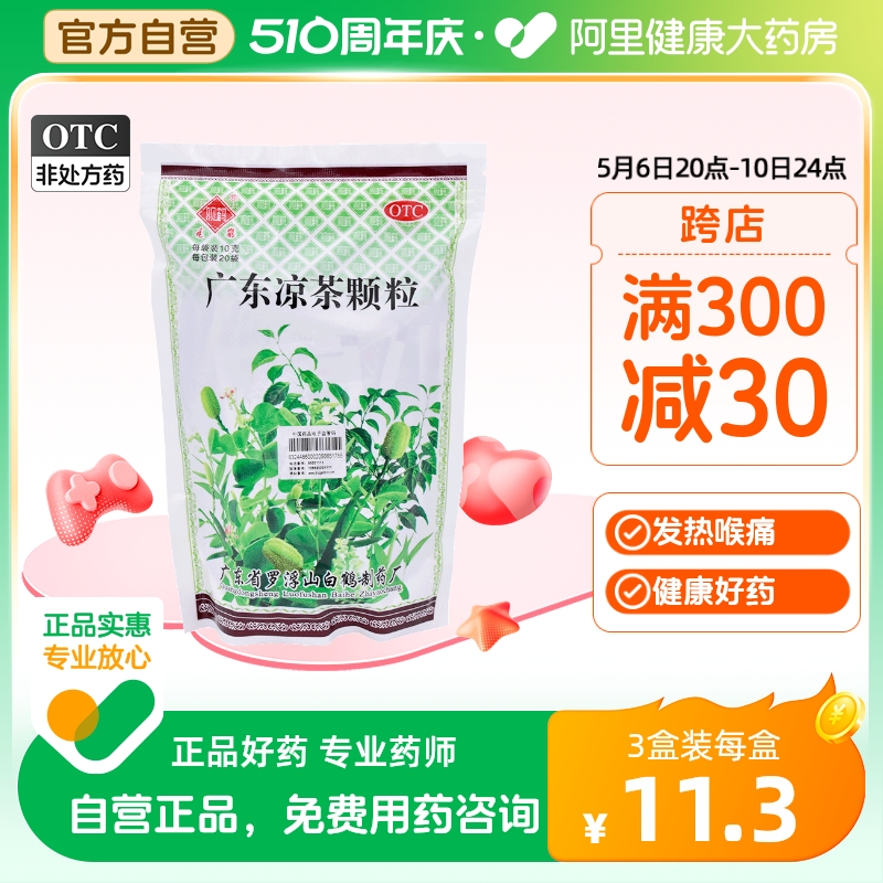 观鹤广东凉茶颗粒20袋清热解暑发热...