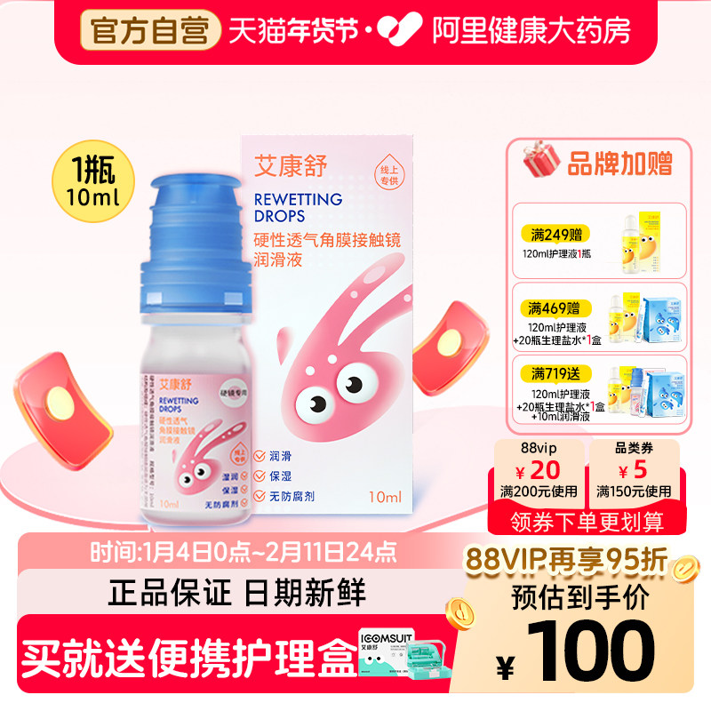 【自营】艾康舒润滑液硬性透气角膜接触镜rgp无防腐剂ok镜润眼液