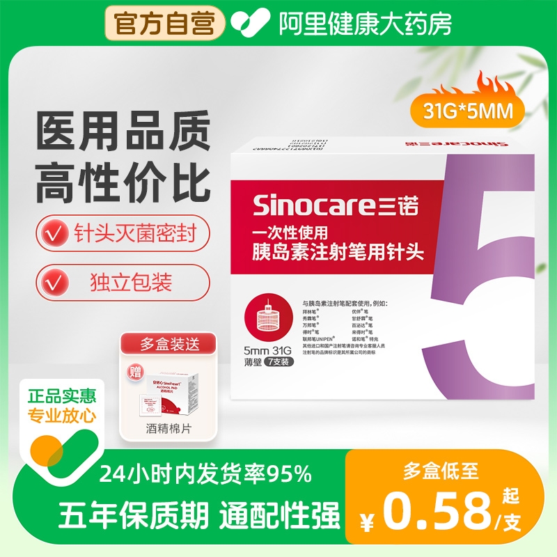 三诺诺凡胰岛素注射笔针头0.25*5mm诺和笔糖尿病一次性胰岛素针头 医疗器械 血糖用品 原图主图