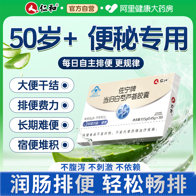 仁和芦荟软胶囊便秘者排宿便润肠清肠男中老年通便官方旗舰店正品