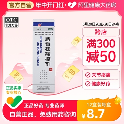 【五寅】麝香祛痛搽剂56ml*1瓶/盒跌打损伤关节疼痛消肿止痛活血活络