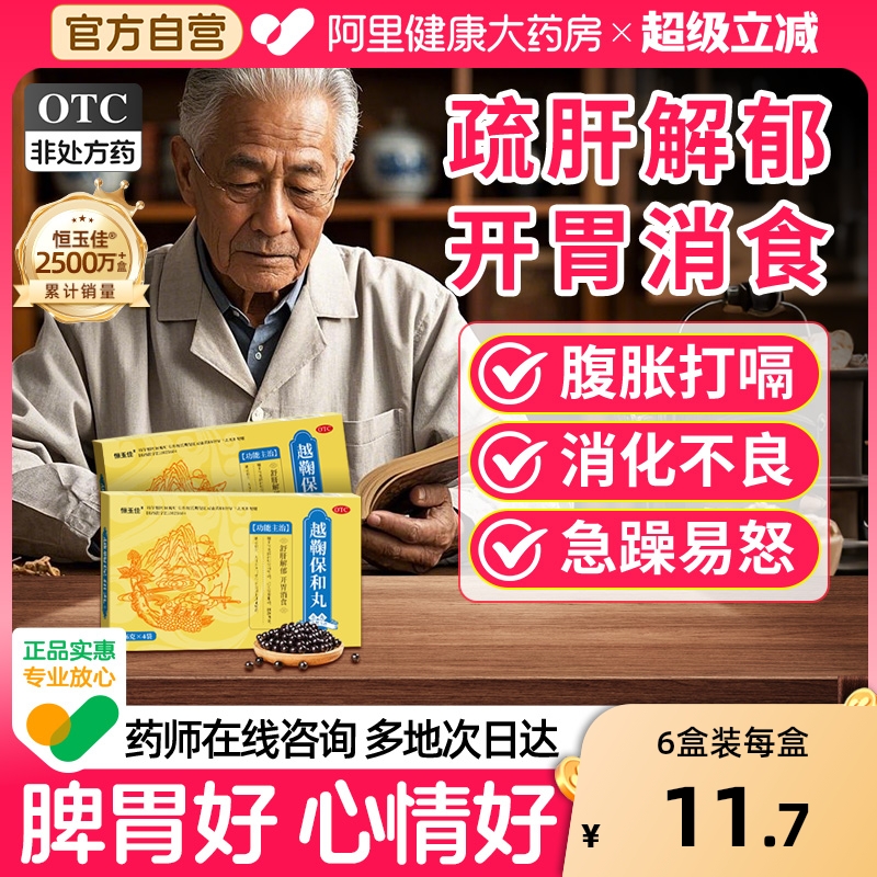 【自营】【恒玉佳】越鞠保和丸6g*4袋/盒