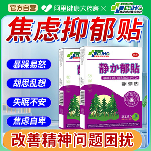 焦虑抑郁穴位贴情绪稳定神器治疗紧张静心强迫症失眠调理解压郁康