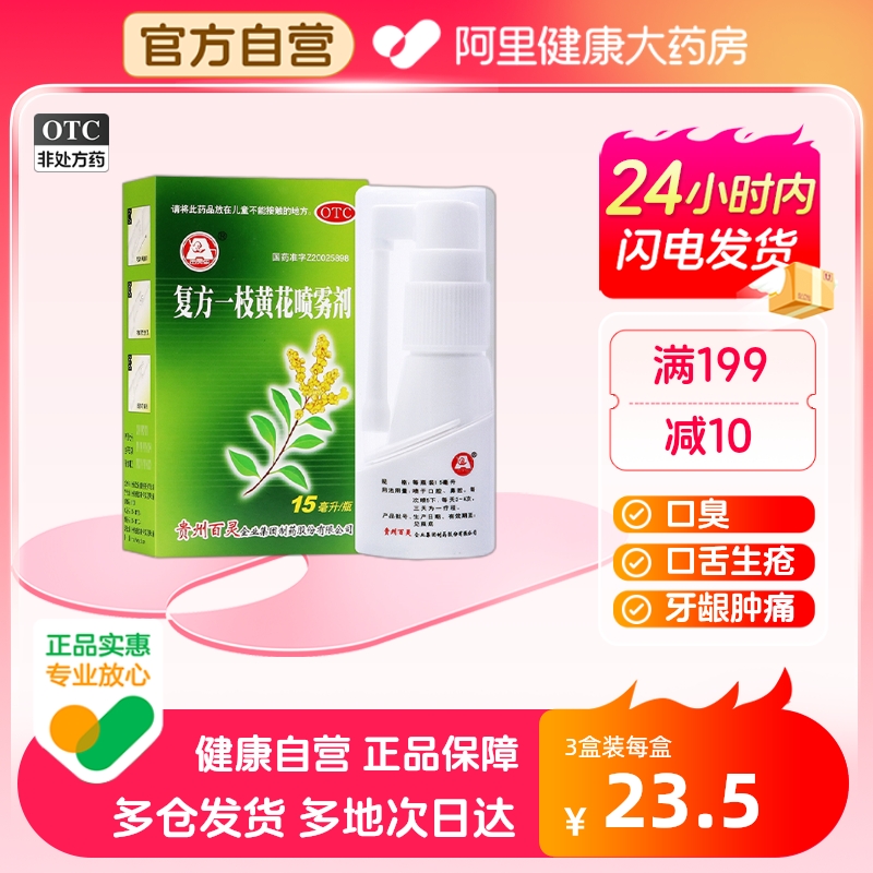 【百灵鸟】复方一枝黄花喷雾剂15ml*1瓶/盒口臭牙龈肿痛慢性咽炎清热解毒牙龈出血