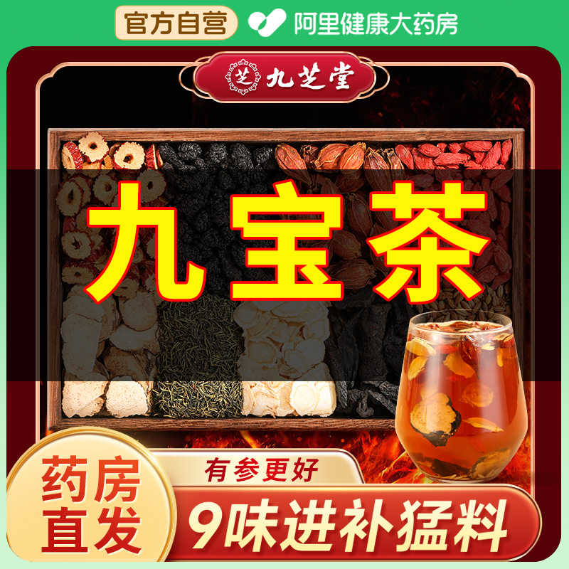 【买2送1】九芝堂人参九宝男士茶