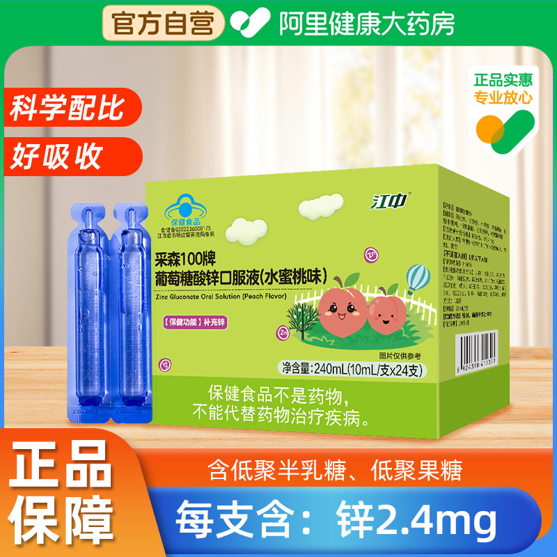 江中葡萄糖酸锌口服液儿童成人补锌液体旗舰店官方中老年人青少年