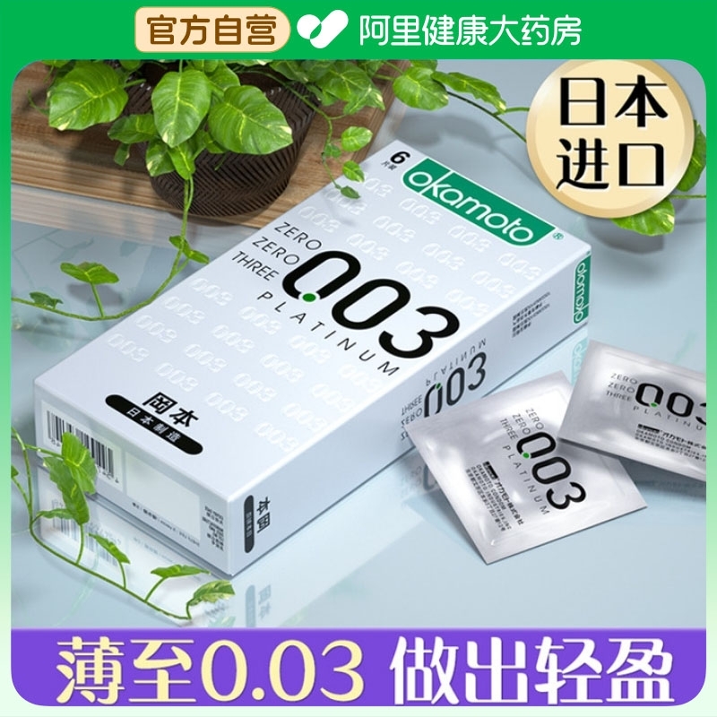 冈本003白金避孕套超薄裸入001男士专用安全套官方正品旗舰店女tt