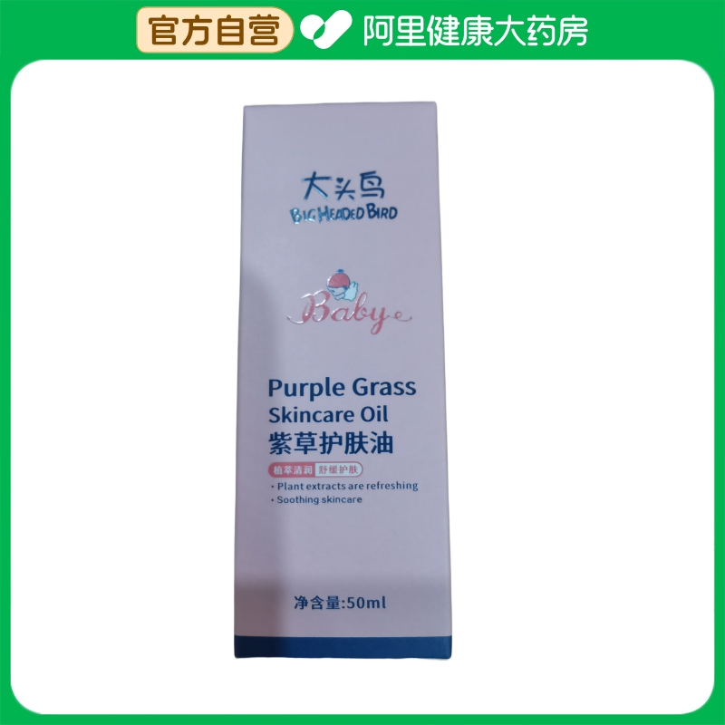 BIGHEADEDBIRD/大头鸟BIG HEADED BIRD大头鸟紫草护肤油50ml/瓶