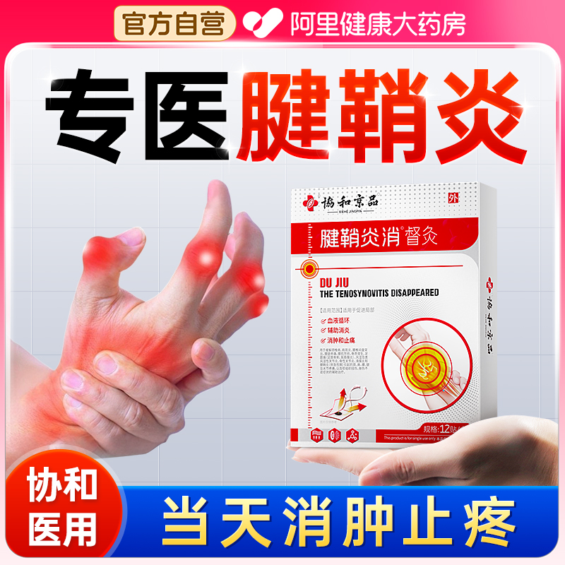 【协和医用】3天冶好腱鞘炎