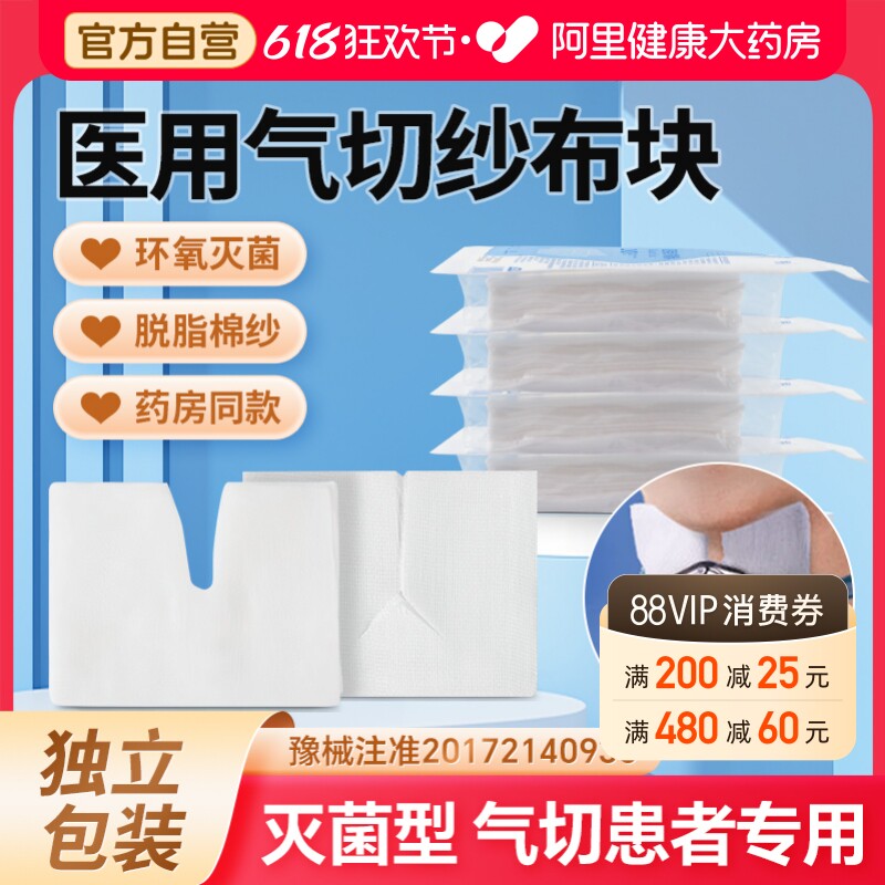 振德安士达医用无菌气切专用纱布敷料V型开口自营纱布绷带伤口