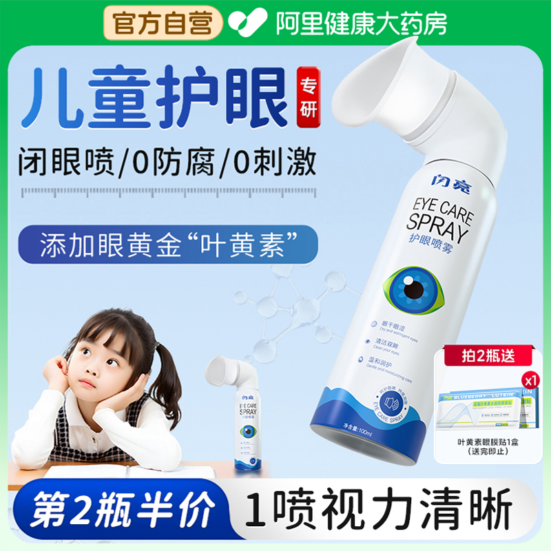 【儿童专研】闪亮叶黄素护眼喷雾